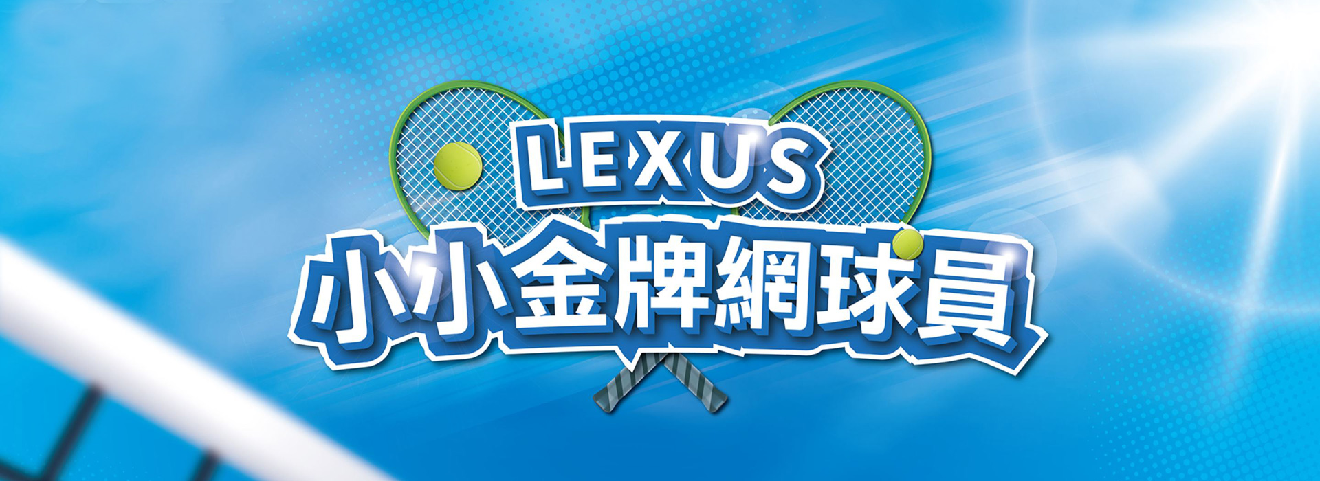 國都LEXUS｜Lexus攜手盧彥勳推出小小金牌網球員活動