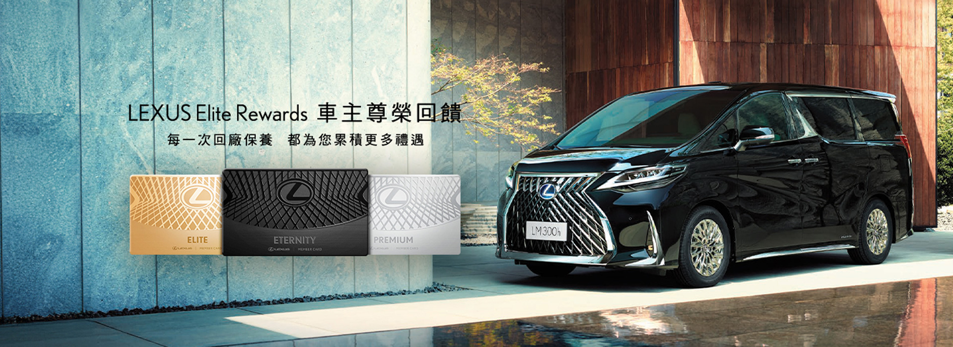 國都LEXUS｜LEXUS Elite Rewards ｜車主尊榮回饋全新上線