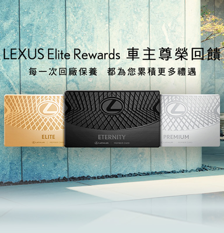 國都LEXUS｜LEXUS Elite Rewards ｜車主尊榮回饋全新上線