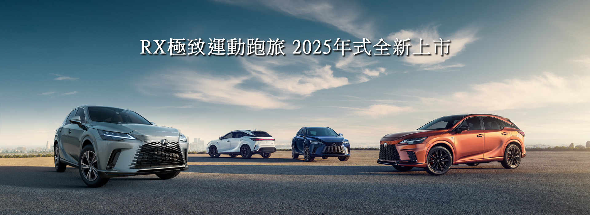 國都LEXUS｜Lexus｜RX極致運動跑旅 2025年式全新上市