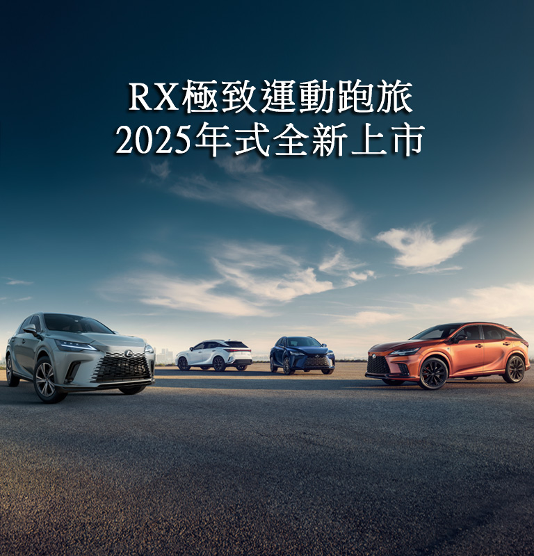 國都LEXUS｜Lexus｜RX極致運動跑旅 2025年式全新上市