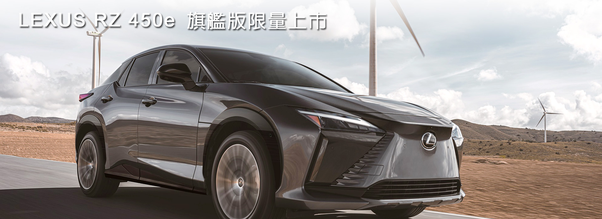 國都LEXUS｜LEXUS RZ 450e 旗艦版限量上市