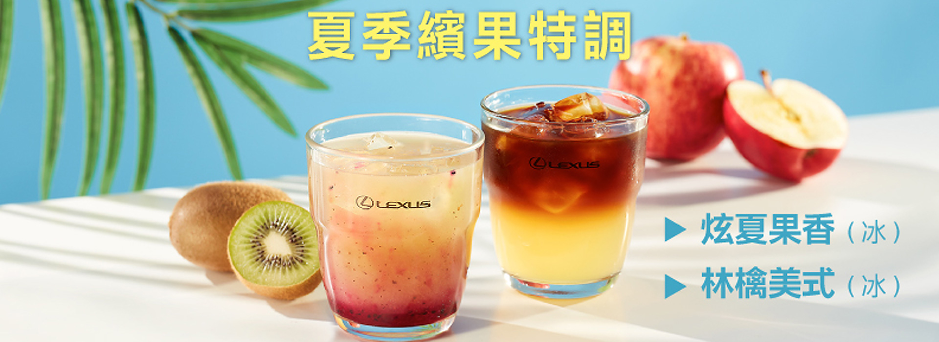 國都LEXUS｜Lexus｜夏季繽果特調