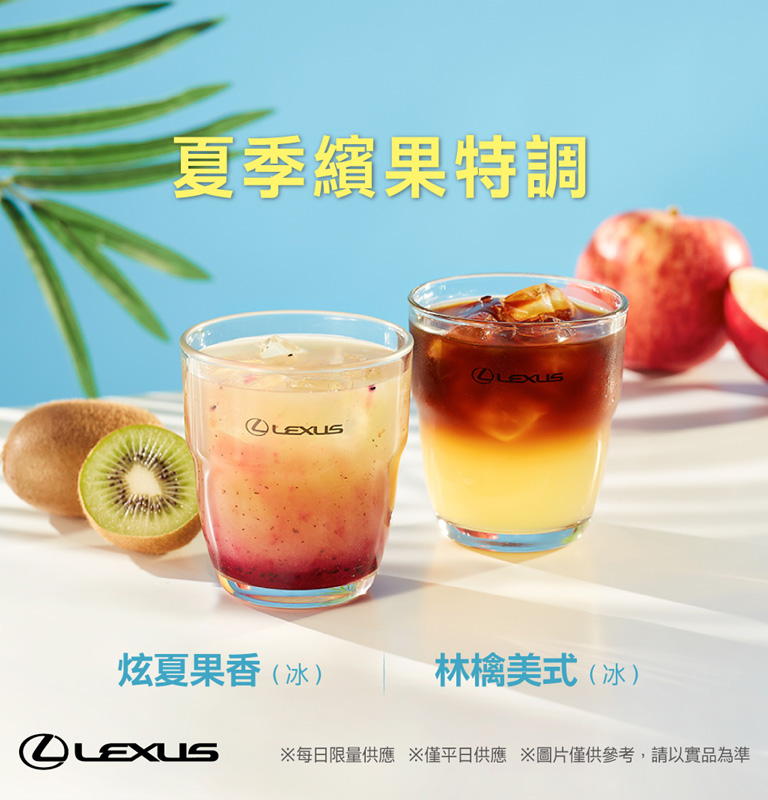 國都LEXUS｜Lexus｜夏季繽果特調