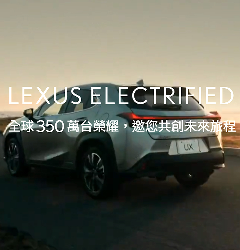 國都LEXUS｜LEXUS ELECTRIFIED全球350萬台榮耀，邀您共創未來旅程