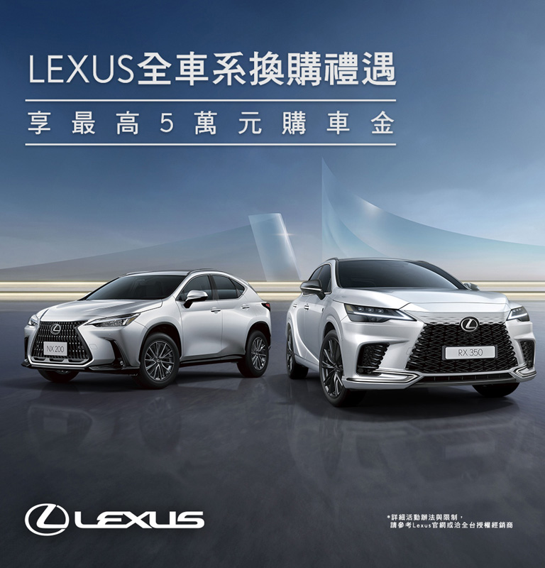 國都LEXUS｜LEXUS 全車系換購禮遇方案