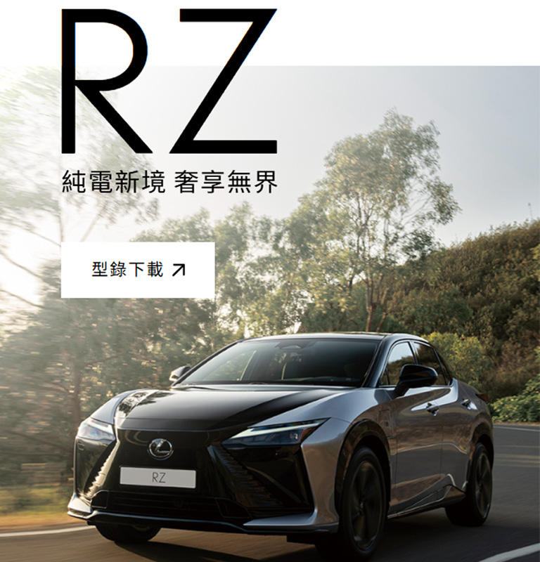 國都LEXUS｜LEXUS RZ 500e / RZ 550e F SPORT全新上市