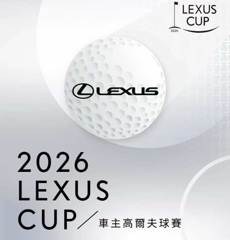 國都LEXUS｜2026 LEXUS CUP車主高爾夫球賽 即日起開放報名