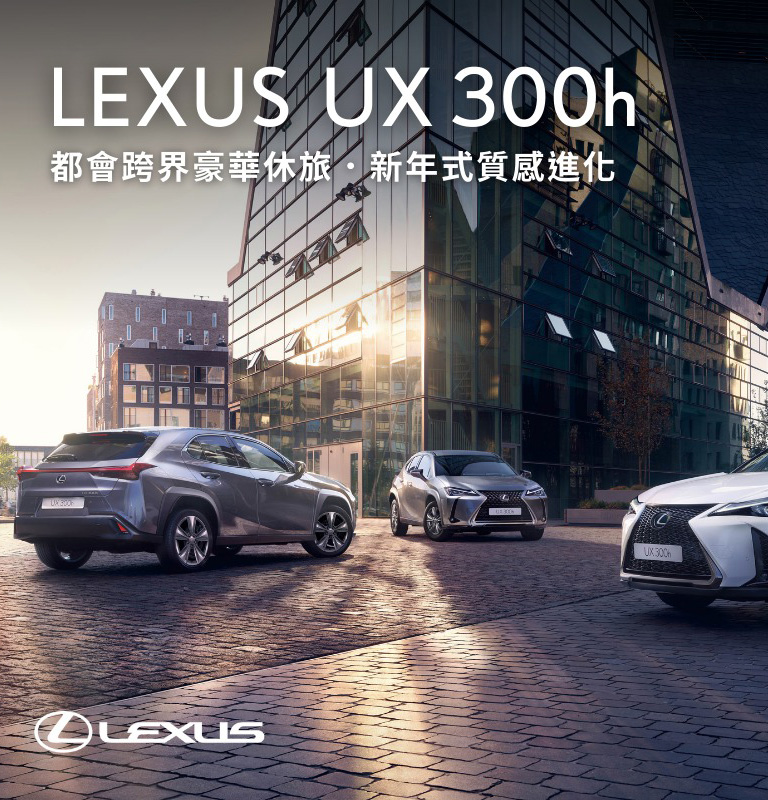 國都LEXUS｜LEXUS豪華都會跨界休旅UX 300h質感升級 演繹精彩新樣貌