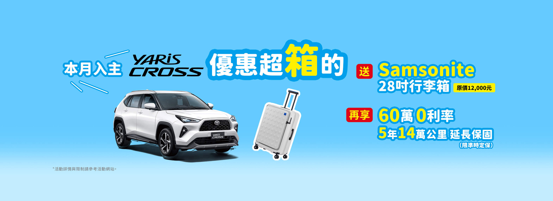 本月入主 YARiS CROSS優惠超箱的 | TOYOTA TAIWAN