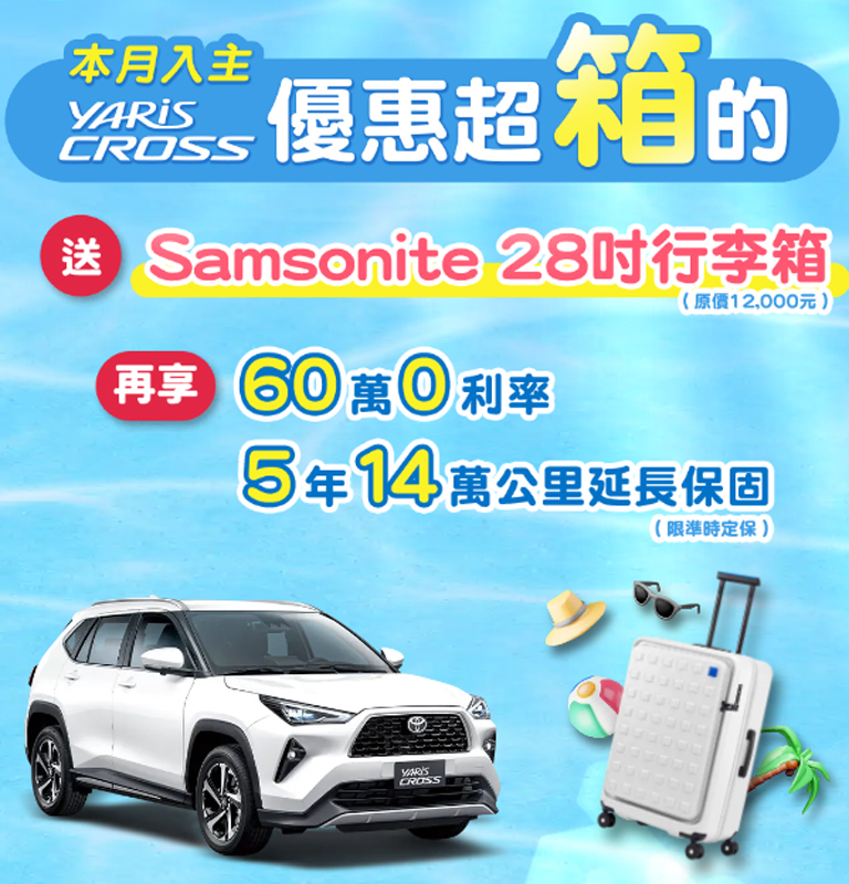 本月入主 YARiS CROSS優惠超箱的 | TOYOTA TAIWAN