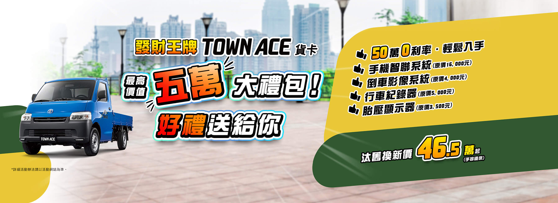 發財王牌TOWN ACE貨卡最高價值5萬大禮包！好禮送給你！ | TOYOTA TAIWAN