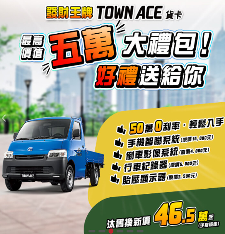 發財王牌TOWN ACE貨卡最高價值5萬大禮包！好禮送給你！ | TOYOTA TAIWAN