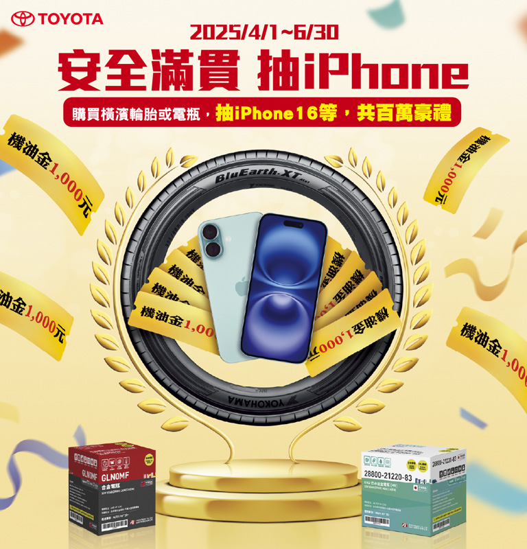 安全滿貫 抽iPhone| TOYOTA TAIWAN