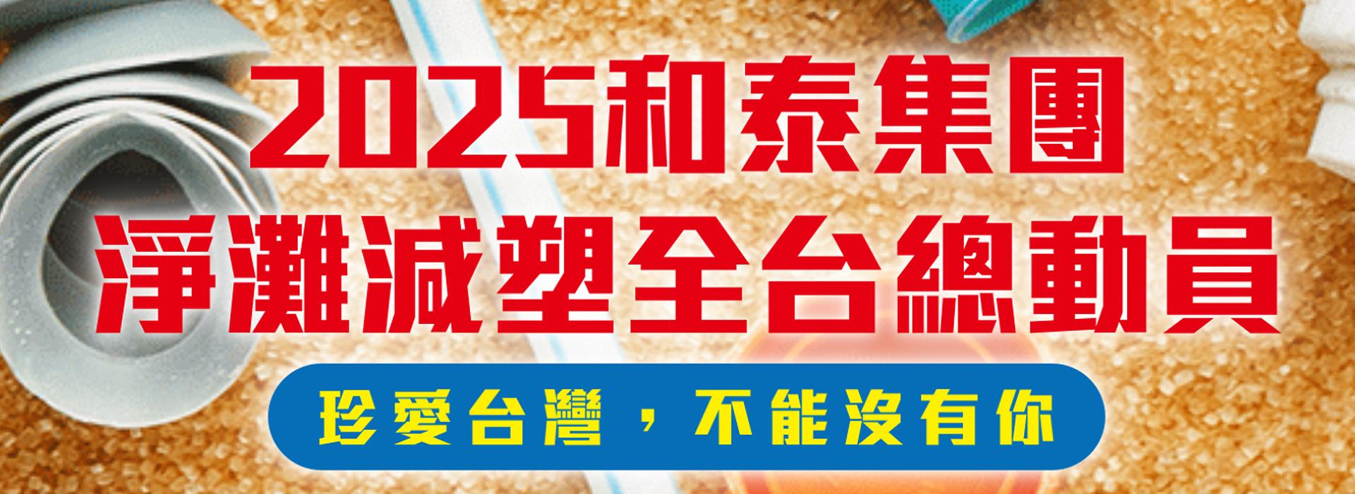 2025和泰集團淨灘減塑全台總動員| TOYOTA TAIWAN
