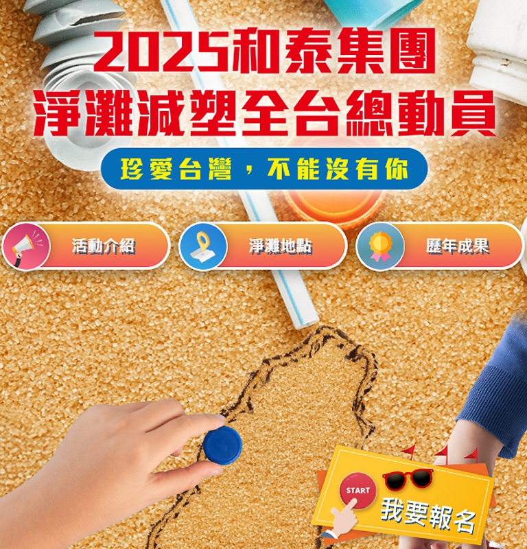 2025和泰集團淨灘減塑全台總動員| TOYOTA TAIWAN