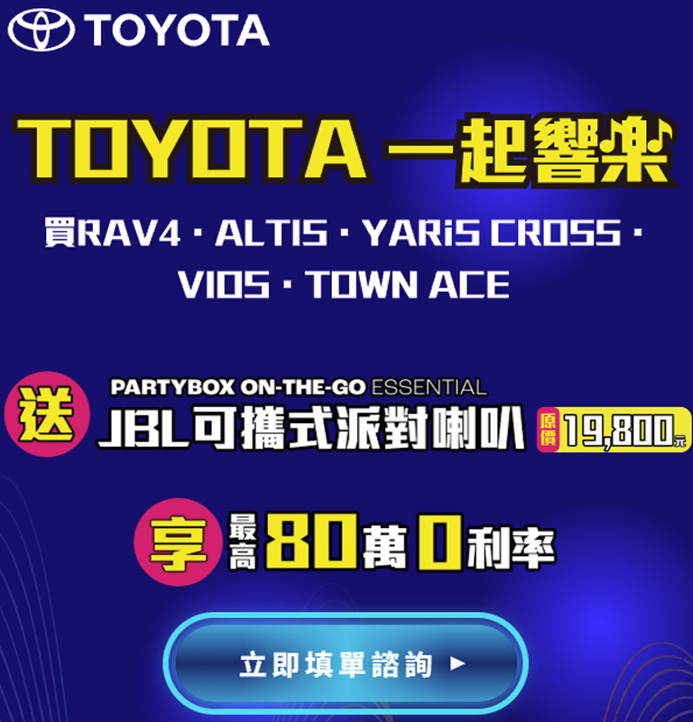 TOYOTA 一起響樂| TOYOTA TAIWAN