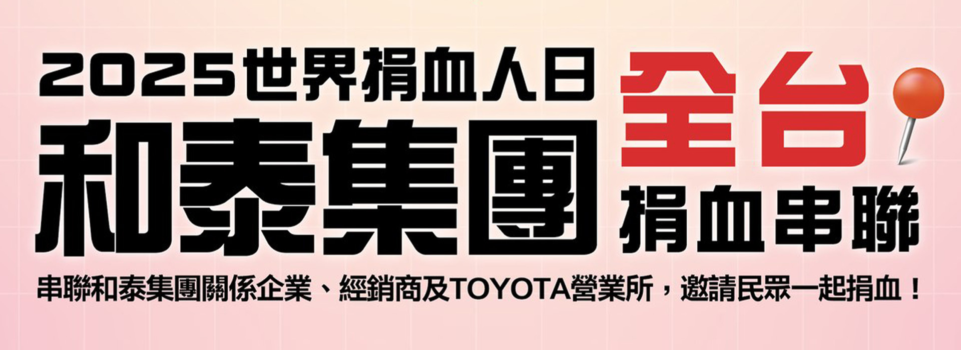 挽袖捐熱血！你我一起來！| TOYOTA TAIWAN