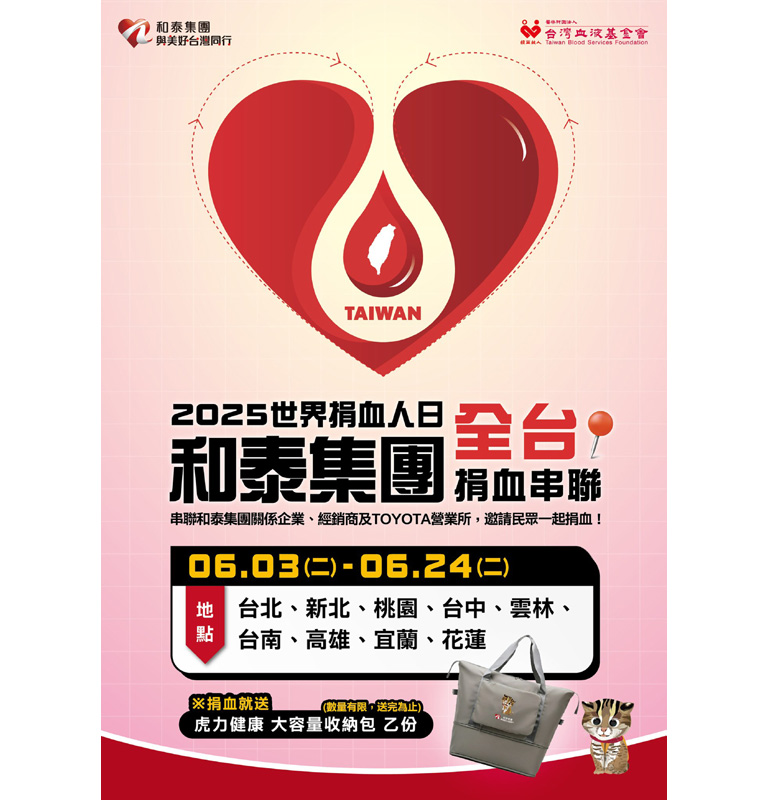 挽袖捐熱血！你我一起來！| TOYOTA TAIWAN