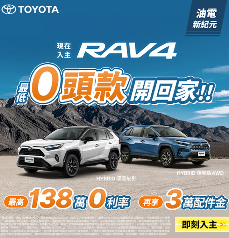現在入主RAV4| TOYOTA TAIWAN