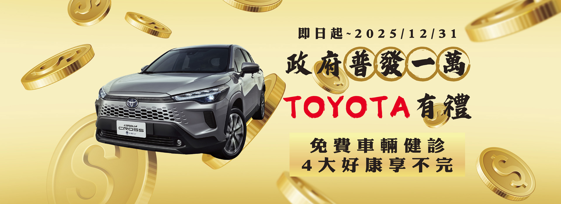 政府普發一萬．TOYOTA有禮| TOYOTA TAIWAN