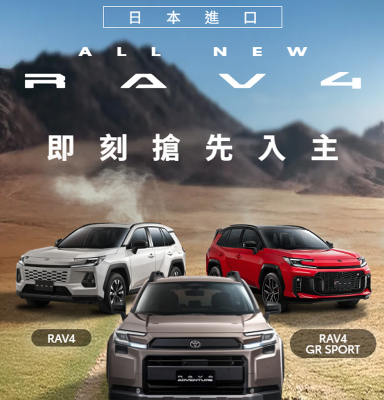 ALL NEW RAV4| TOYOTA TAIWAN
