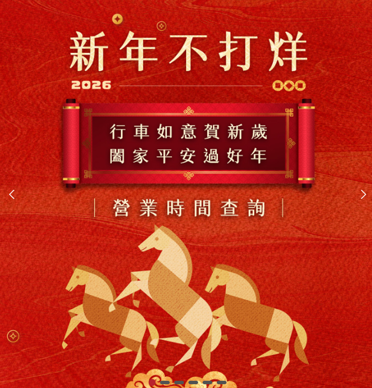 新年不打烊| TOYOTA TAIWAN