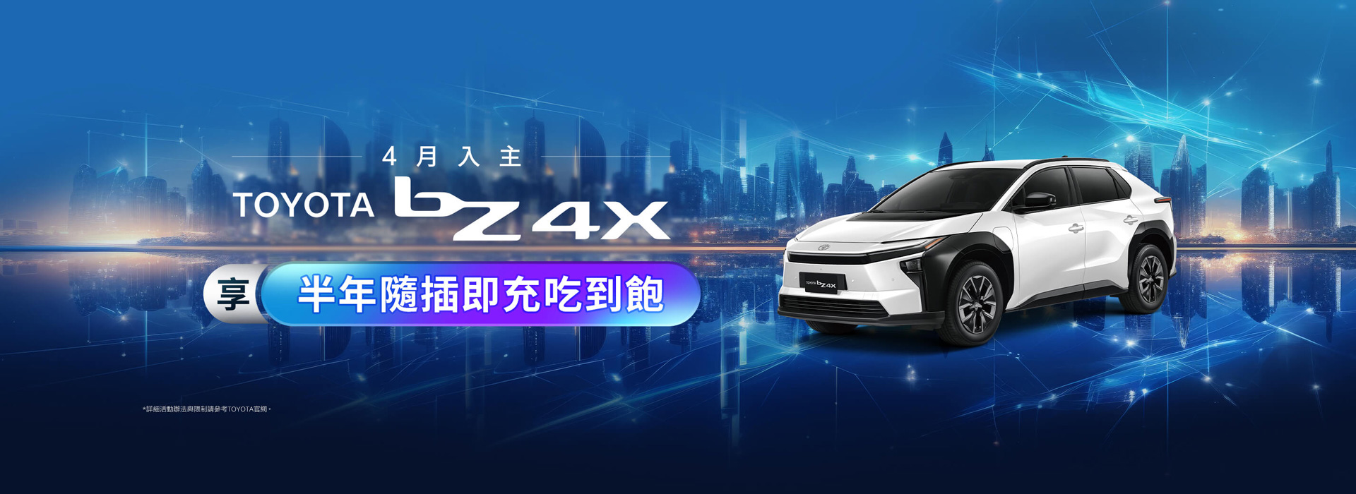 4月入主 TOYOTA bZ4X 享半年隨插即充吃到飽| TOYOTA TAIWAN