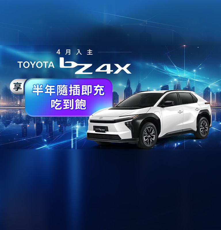 4月入主 TOYOTA bZ4X 享半年隨插即充吃到飽| TOYOTA TAIWAN