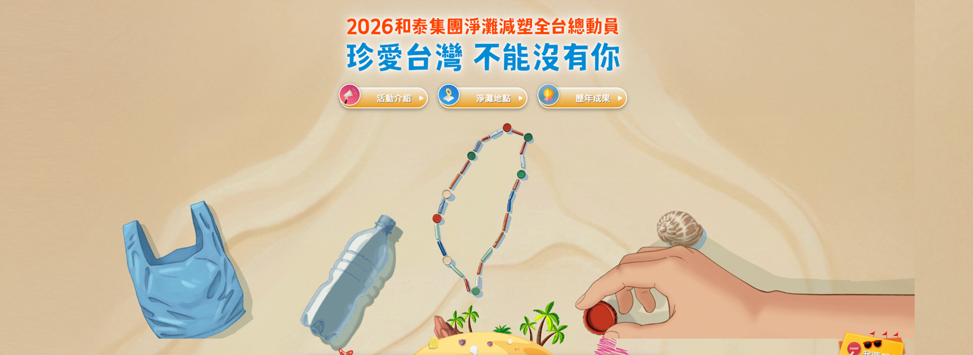 2026和泰集團 淨灘減塑全台總動員| TOYOTA TAIWAN