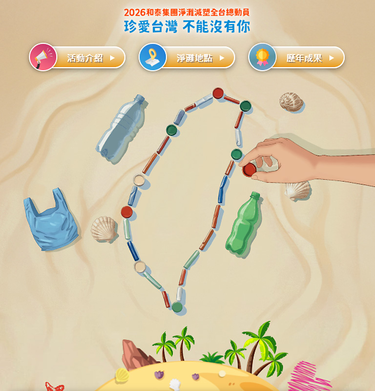 2026和泰集團 淨灘減塑全台總動員| TOYOTA TAIWAN