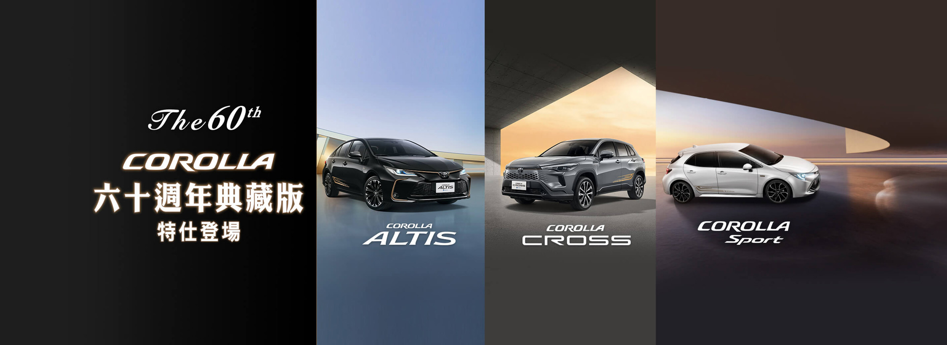 COROLLA 六十週年典藏版 特仕登場| TOYOTA TAIWAN
