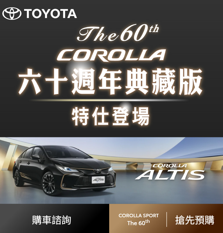 COROLLA 六十週年典藏版 特仕登場| TOYOTA TAIWAN