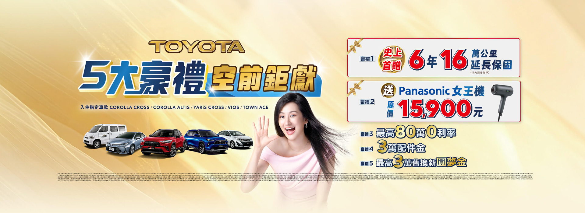 TOYOTA五大豪禮 空前鉅獻| TOYOTA TAIWAN