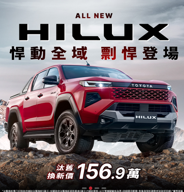 悍動全域 ALL NEW HILUX剽悍登場！| TOYOTA TAIWAN