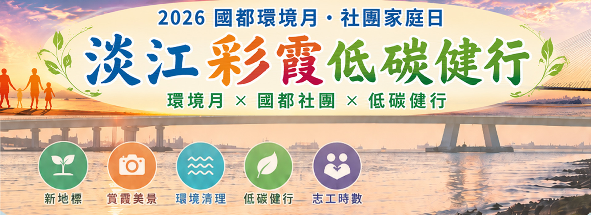 2026國都環境月 淡江大橋環境清理| TOYOTA TAIWAN
