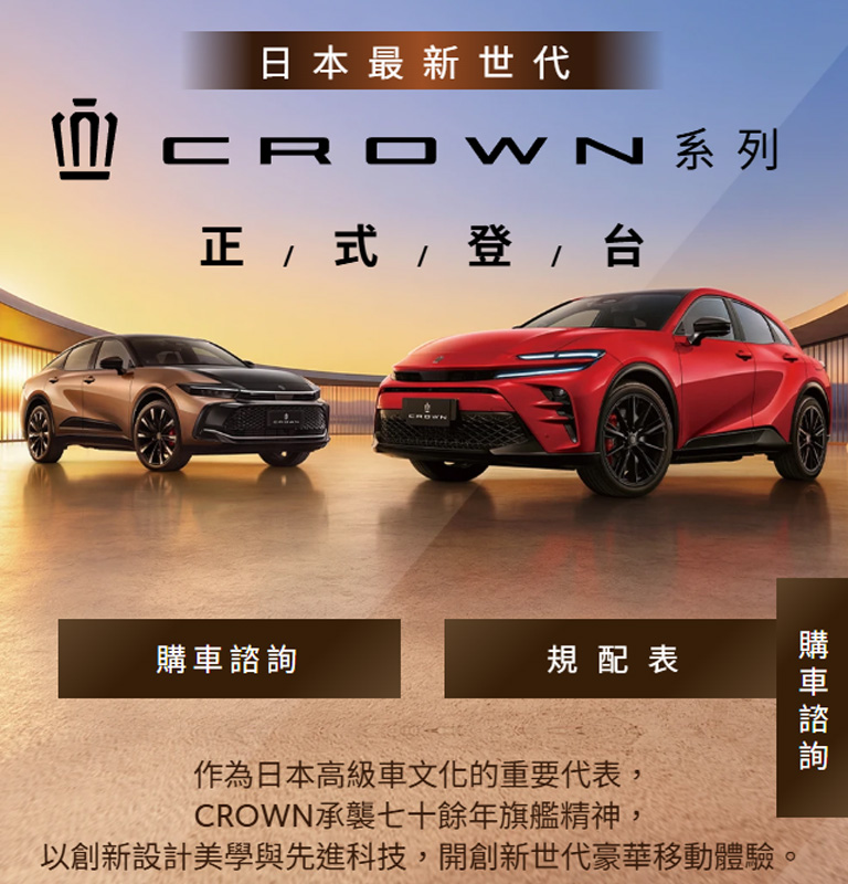 日本最新世代CROWN系列正式來台，即刻開放預購 | TOYOTA TAIWAN