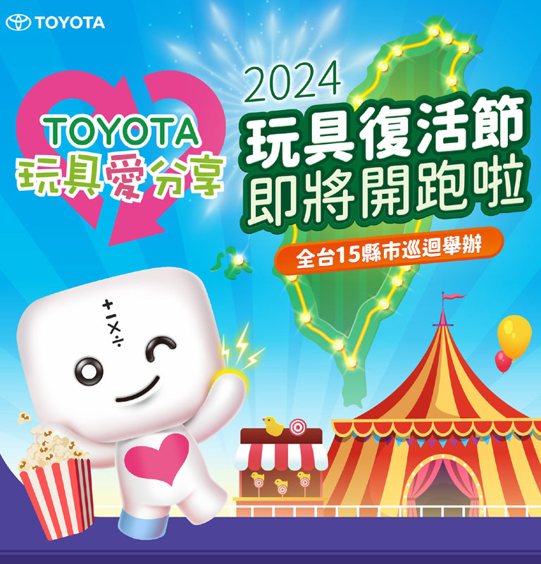 2024年TOYOTA玩具復活節即將開跑囉！ | TOYOTA TAIWAN