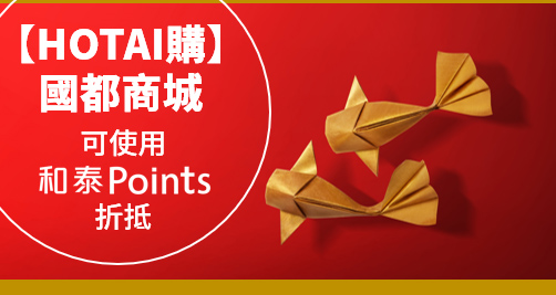 【HOTAI購】國都商城 可使用和泰Points折抵