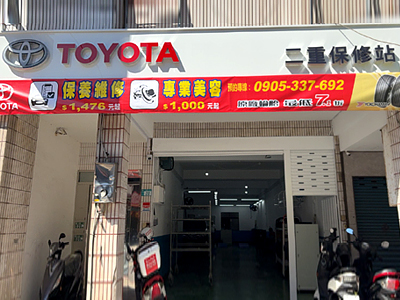 新北市二重保修站